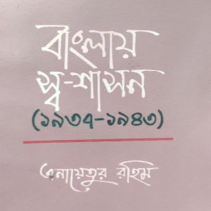 বাংলায় স্ব-শাসন (১৯৩৭-১৯৪৩) (26R)