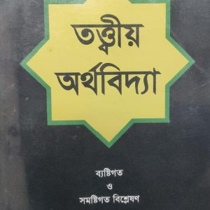 তত্ত্বীয় অর্থবিদ্যা (26R)