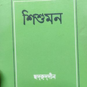 শিশুমন (26R)