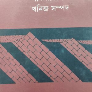 বাংলাদেশের খনিজ সম্পদ  (26R)