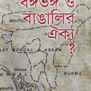 বঙ্গভঙ্গ ও বাঙালির ঐক্য? (21R)
