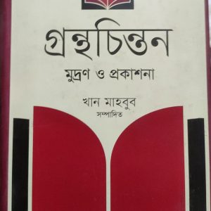 গ্রন্থচিন্তন মুদ্রণ ও প্রকাশনা (21R)