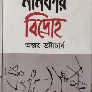 নানকার বিদ্রোহ (21R)