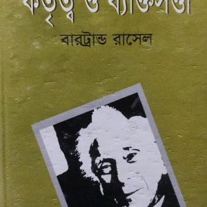 কর্তৃত্ব ও ব্যক্তিসত্তা (14R)