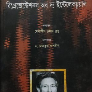 রিপ্রেজেন্টেশনস্ অব দ্য ইন্টেলেকচুয়াল (21R)