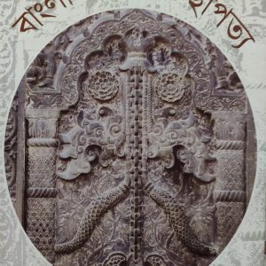 বাংলায় মুসলিম স্থাপত্য  (21R)