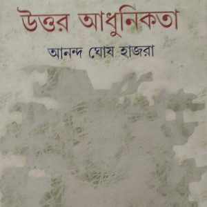 অবয়ববাদ থেকে উত্তর আধুনিকতা (21R)