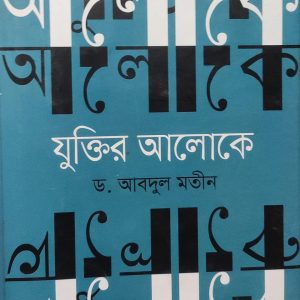 যুক্তির আলোকে (21R)