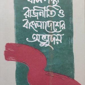 বামপন্থী রাজনীতি ও বাংলাদেশের অভ্যুদয় (21)+(114R)