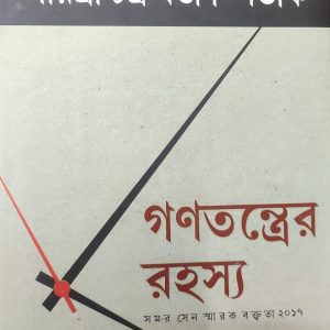 গণতন্ত্রের রহস্য (32R)