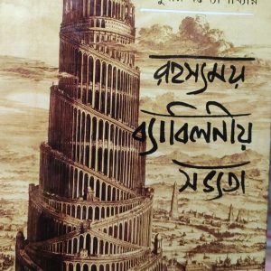 রহস্যময় ব্যাবিলনীয় সভ্যতা (32R)