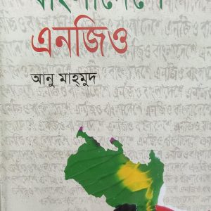বাংলাদেশে এনজিও (32R)