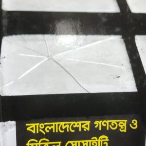 বাংলাদেশের গণতন্ত্র ও সিভিল সোসাইটি (32R)