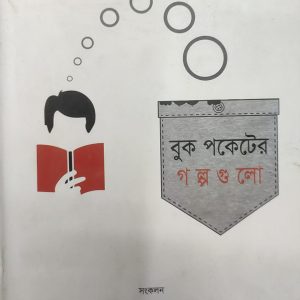 বুক পকেটের গল্পগুলো (32R)