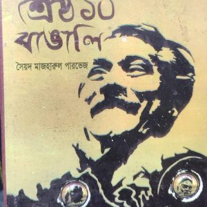 শ্রেষ্ঠ ১০ বাঙালি (33R)