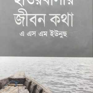 হাওরবাসীর জীবন কথা (31R)