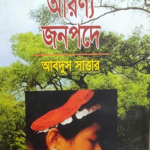 আরণ্য জনপদে আবদুস সাত্তার (31R)