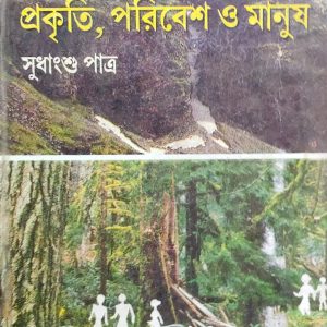 প্রকৃতি, পরিবেশ ও মানুষ সুধাংশু পাত্র (31R)