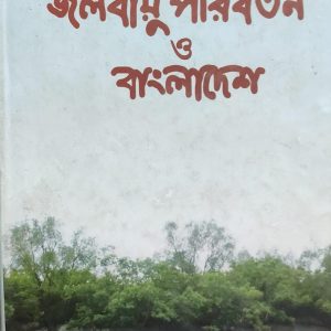 জলবায়ু পরিবর্তন ও বাংলাদেশ (31R)