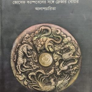 মিথের পথ (31R)