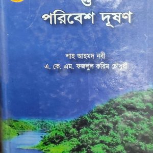 ইকোলজি ও পরিবেশ দূষণ (31R)