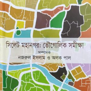 সিলেট মহানগর: ভৌগোলিক সমীক্ষা