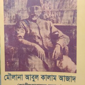 মৌলানা আবুল কালাম আজাদ (জাতীয়তাবাদের সন্ধানে) (20R)