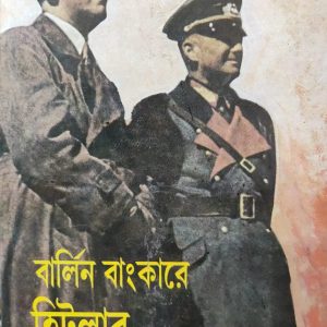 বার্লিন বাংকারে হিটলার  (20R)