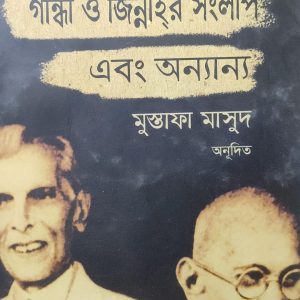 গান্ধী ও জিন্নাহ্ সংলাপ এবং অন্যান্য  (20R)