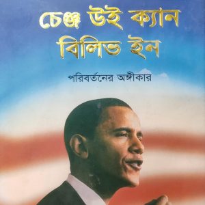 চেঞ্জ উই ক্যান বিলিভ ইন (19R)