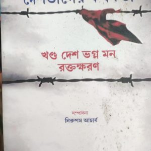 দেশভাগের কথকতা খণ্ড দেশ ভগ্ন মন রক্তক্ষরণ (29R)