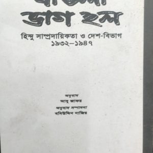বাঙলা ভাগ হল (29R)