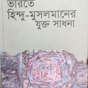 ভারতে হিন্দু-মুসলমানের যুক্ত সাধনা (29R)