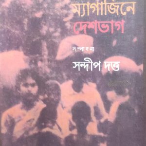 লিটল ম্যাগাজিনে দেশভাগ (29R)