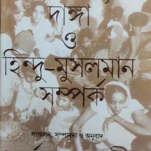 দেশভাগ, দাঙ্গা ও হিন্দু-মুসলিম সম্পর্ক (29R)