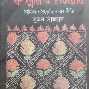 কাশ্মীর ও প্রতিরোষ সাহিত্য সংস্কৃতি রাজনীতি (29R)