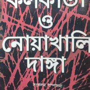 কলকাতা ও নোয়াখালী দাঙ্গা (29R)