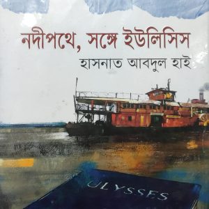নদীপথে, সঙ্গে ইউলিসিস (37R)