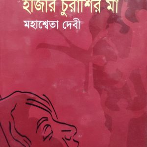 হাজার চুরাশির মা (37R)