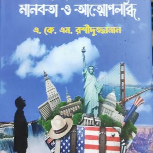 আমোরকা ভ্রমণ মানবতা ও আত্মোপলব্ধি (37R)