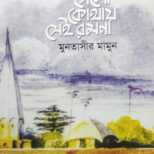 গেলো কোথায় সেই রমনা (37R)