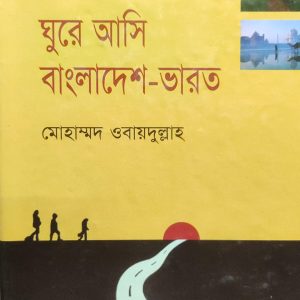ঘুরে আসি বাংলাদেশ-ভারত (37R)