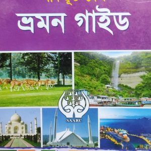 সার্কভূক্ত দেশ ভ্রমন গাইড (37R)