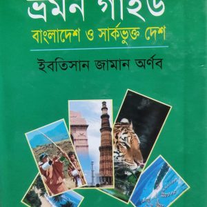 ভ্রমন গাইড বাংলাদেশ ও সার্কভুক্ত দেশ (37R)