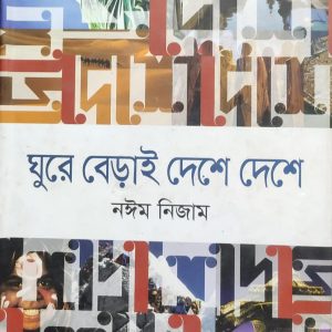 ঘুরে বেড়াই দেশে দেশে (37R)
