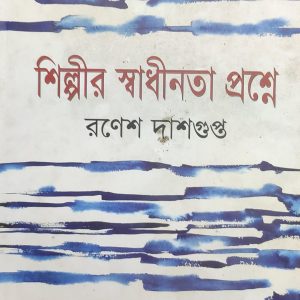 শিল্পীর স্বাধীনতা প্রশ্নে (38R)
