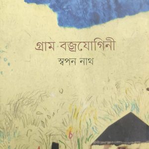 গ্রাম বজ্রযোগিনী (38R)+(67R)+(72R)