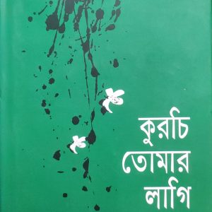 কুরচি তোমার লাগি (38R)