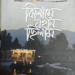 ঝিলামে যখন ছিলাম (38R)