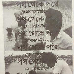 পথ থেকে পথে (38R)